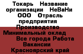 Токарь › Название организации ­ НеВаНи, ООО › Отрасль предприятия ­ Производство › Минимальный оклад ­ 70 000 - Все города Работа » Вакансии   . Красноярский край,Железногорск г.